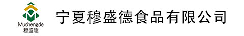 寧夏穆盛德食品有限公司